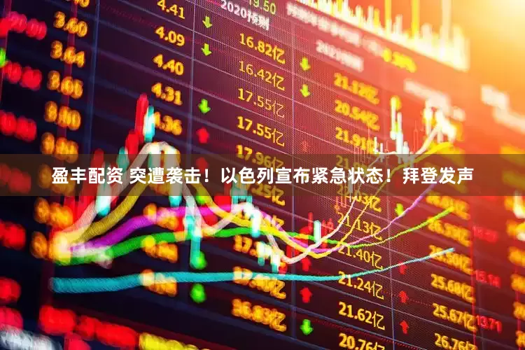 盈丰配资 突遭袭击！以色列宣布紧急状态！拜登发声