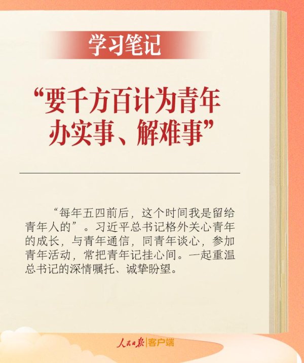 象泰配资 学习笔记丨“要千方百计为青年办实事、解难事”