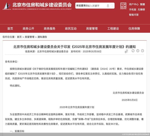 中祥配资 北京发布2025年住房发展年度计划：持续推进房地产市场回稳向好