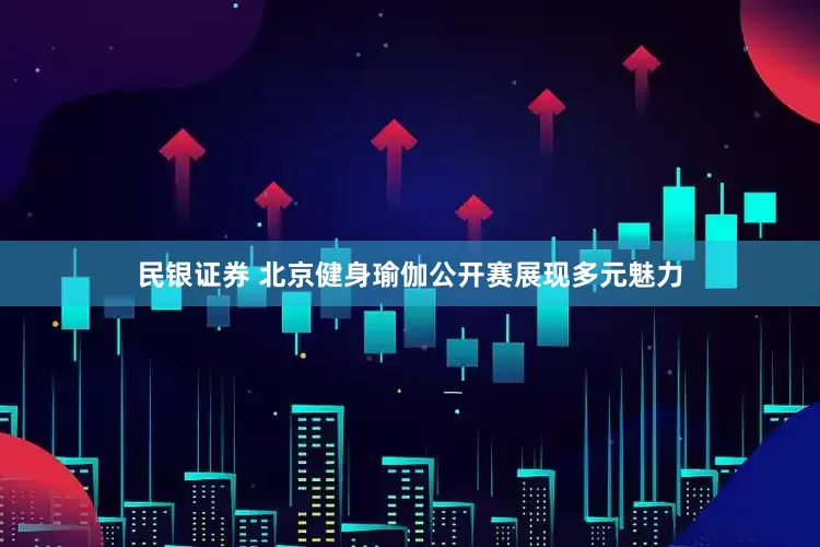 民银证券 北京健身瑜伽公开赛展现多元魅力