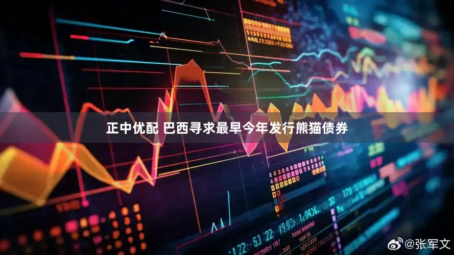 正中优配 巴西寻求最早今年发行熊猫债券