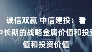 诚信双赢 中信建投：看好钨中长期的战略金属价值和投资价值