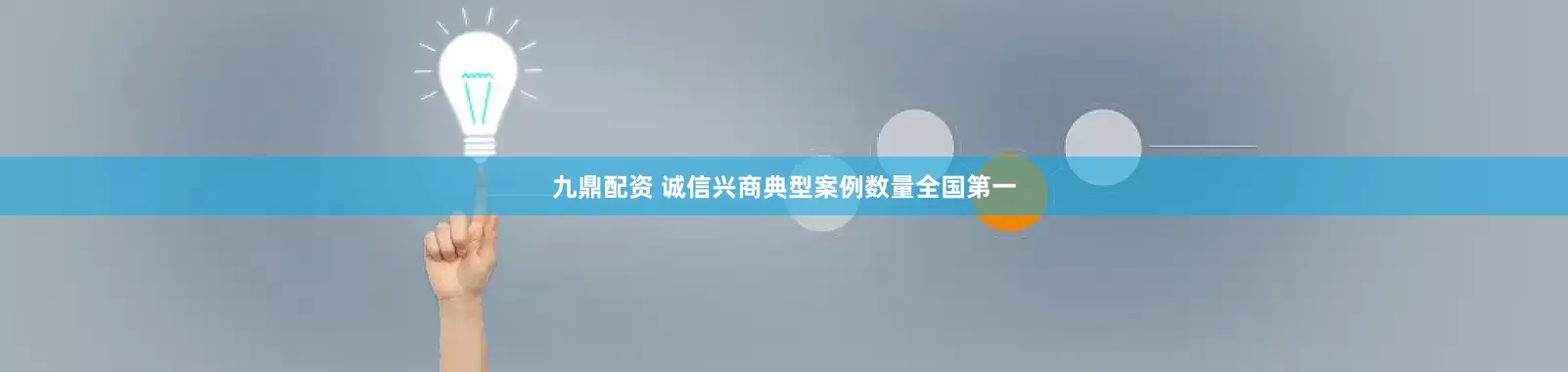九鼎配资 诚信兴商典型案例数量全国第一